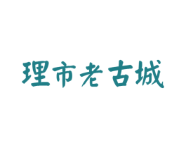 理市老古城 第9类科学仪器商标图样