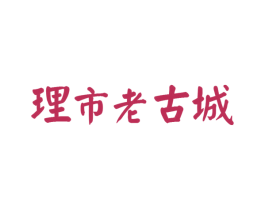 理市老古城 第16类办公工具商标图样