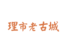 理市老古城 第24类布料床单商标图样