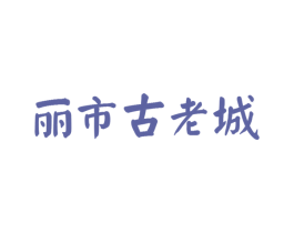 丽市古老城 第8类手工器械商标图样