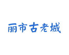 丽市古老城 第16类办公工具商标图样
