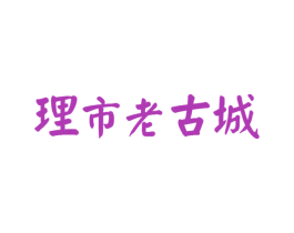 理市老古城 第8类手工器械商标图样