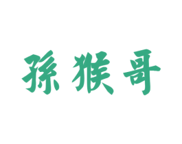 孙猴哥 第42类技术服务商标图样