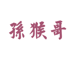 孙猴哥 第14类珠宝钟表商标图样