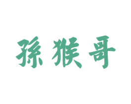 孙猴哥 第10类医疗器械商标图样