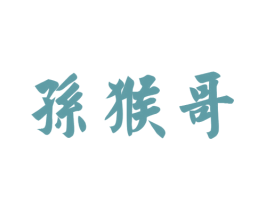 孙猴哥 第28类体育玩具商标图样