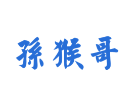 孙猴哥 第18类皮革箱包商标图样