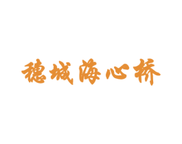 穗城海心桥 第35类广告贸易商标图样