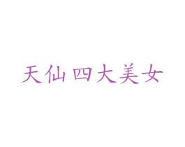 天仙四大美女 第24类布料床单商标图样