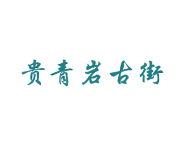 贵青岩古街 第29类食品商标图样