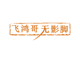 飞鸿哥 无影脚 第29类食品商标图样