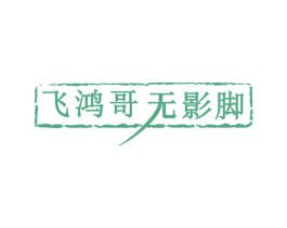 飞鸿哥 无影脚 第30类小食配料商标图样
