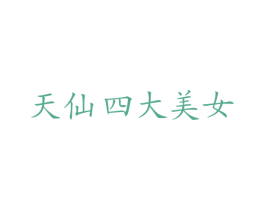 天仙四大美女 第33类酒商标图样