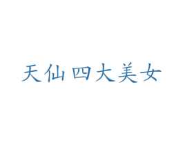 天仙四大美女 第32类啤酒饮料商标图样