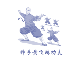 神手黄飞鸿功夫 第6类五金金属商标图样