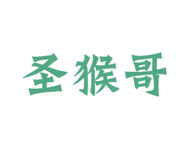 圣猴哥 第30类小食配料商标图样