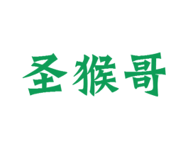 圣猴哥 第35类广告贸易商标图样
