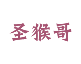 圣猴哥 第43类餐饮酒店商标图样