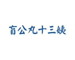 盲公丸十三姨 第43类餐饮酒店商标图样