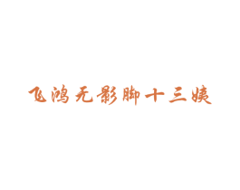 飞鸿无影脚十三姨 第43类餐饮酒店商标图样