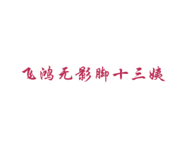 飞鸿无影脚十三姨 第29类食品商标图样