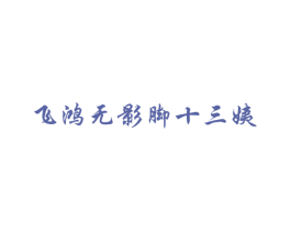 飞鸿无影脚十三姨 第30类小食配料商标图样