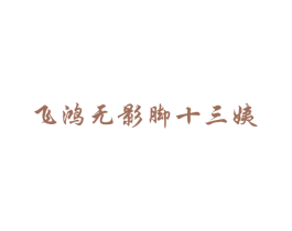 飞鸿无影脚十三姨 第35类广告贸易商标图样