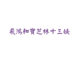 飞鸿和宝芝林十三姨 第44类医疗园艺商标图样