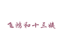 飞鸿和十三姨 第25类服装鞋帽商标图样