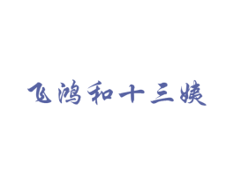 飞鸿和十三姨 第32类啤酒饮料商标图样