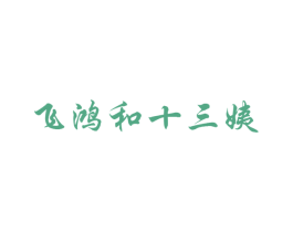 飞鸿和十三姨 第41类教育娱乐商标图样