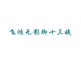 飞鸿无影脚十三姨 第33类酒商标图样