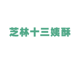 芝林十三姨酥 第30类小食配料商标图样