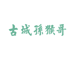 古城孙猴哥 第30类小食配料商标图样