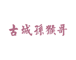 古城孙猴哥 第29类食品商标图样