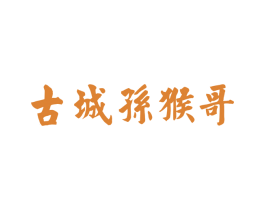 古城孙猴哥 第5类医药商标图样