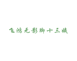 飞鸿无影脚十三姨 第5类医药商标图样
