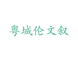 粤城伦文叙 第43类餐饮酒店商标图样