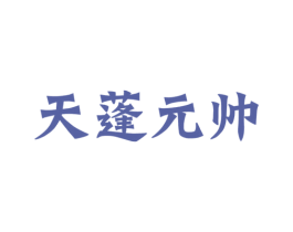天蓬元帅 第1类化学原料商标图样