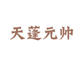 天蓬元帅 第30类小食配料商标图样
