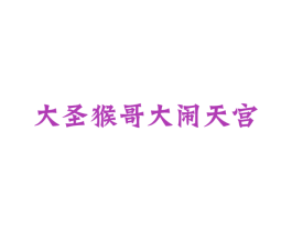 大圣猴哥大闹天宫 第29类食品商标图样