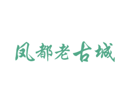 凤都老古城 第16类办公工具商标图样