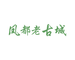 凤都老古城 第8类手工器械商标图样