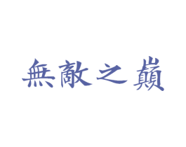 无敌之巅 第43类餐饮酒店商标图样