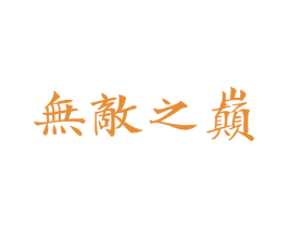 无敌之巅 第35类广告贸易商标图样