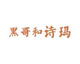 黑哥和诗玛 第41类教育娱乐商标图样