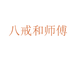 八戒和师傅 第31类水果花木商标图样