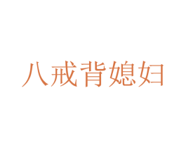 八戒背媳妇 第31类水果花木商标图样