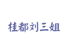 桂都刘三姐 第41类教育娱乐商标图样