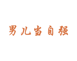 男儿当自强 第30类小食配料商标图样